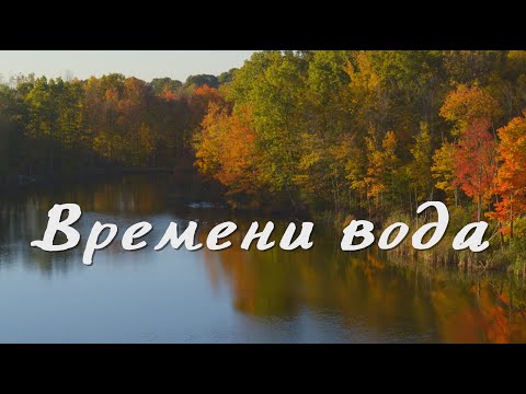 Видео: Валерий Парфёнов и Олеся Борисова -  Времени вода