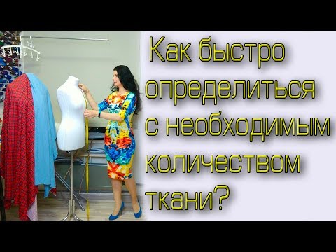 Видео: Как рассчитать ткань, сколько нужно ткани? ХИТРОСТИ и Секреты