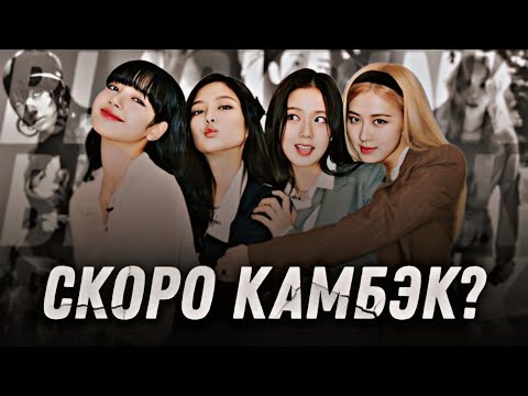 Видео: ЧТО ПРОИСХОДИТ С BLACKPINK?