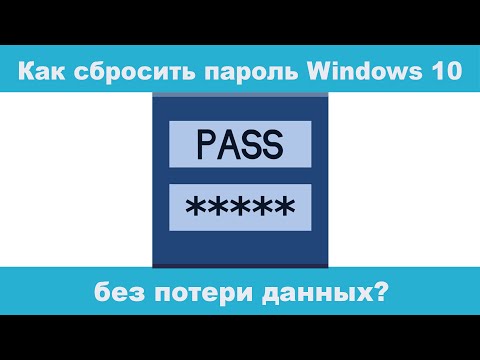 Видео: Как сбросить пароль Windows 10 без потери данных?