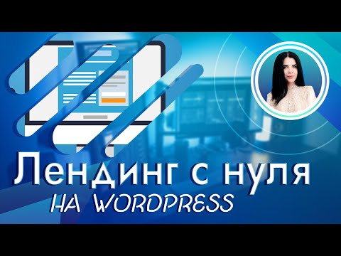 Видео: Делаем лендинг на Wordpress + Elementor | Как создать лендинг самому с нуля