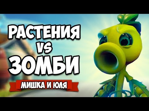 Видео: РАСТЕНИЯ против ЗОМБИ - Новая БИТВА ♦ Plants vs  Zombies: Battle for Neighborville