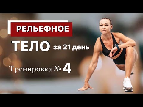 Видео: Тренировка №4 "РЕЛЬЕФНОЕ ТЕЛО за 21 день". Бесплатный МАРАФОН ПОХУДЕНИЯ