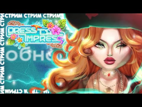 Видео: СТРИМ с подругой ❤️ Dress To Impress – КВЕСТ Пирата! (Глава 1)