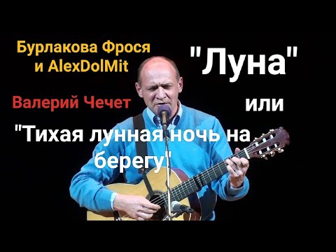Видео: Бурлакова Фрося и AlexDolMit - Кавер песни "ЛУна" (Валерий Чечет). Запись с караоке.