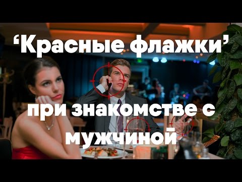 Видео: "КРАСНЫЕ ФЛАЖКИ" КОТОРЫЕ НАДО ЗАМЕЧАТЬ ПРИ ЗНАКОМСТВЕ С МУЖЧИНОЙ