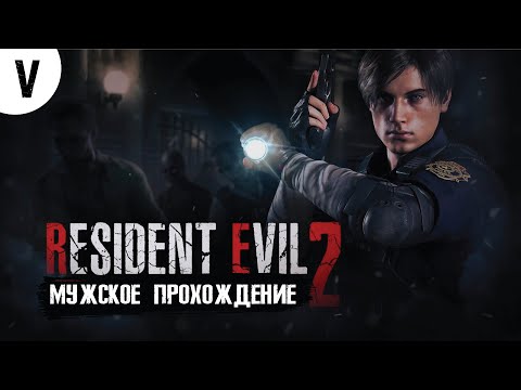 Видео: Финал Resident Evil 2: Remake / Обитель Зла 2: Переиздание - Прохождение #5