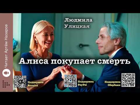 Видео: Людмила Улицкая "Алиса покупает смерть" | Подруги (сборник) | читает А. Назаров