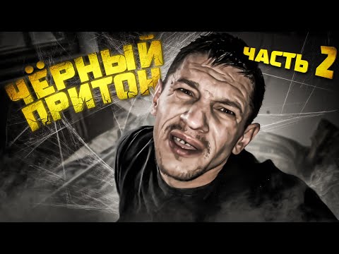 Видео: Шаман проснулся на Кумаре! Чёрный притон ч.2