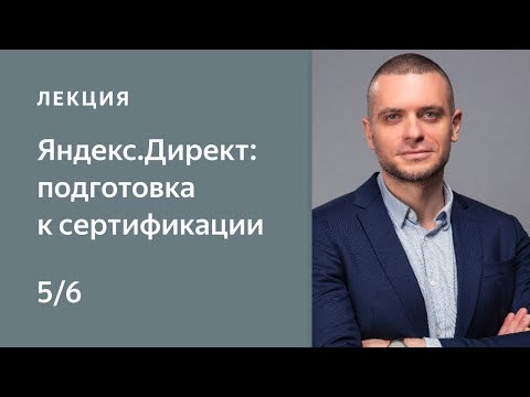 Видео: Статистика и отчеты. Kурс Нетологии «Яндекс.Директ: подготовка к сертификации»