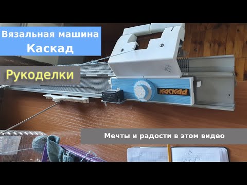 Видео: Вязальная машина Каскад