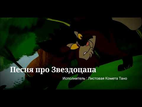Видео: "Смерть и Тьма " / Песня про Звездоцапа ( КВ)