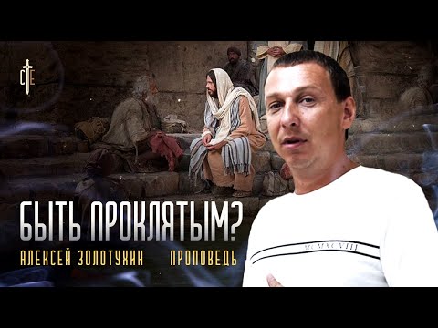 Видео: Быть Проклятым? | свидетельство | Алексей Золотухин