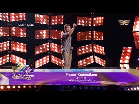Видео: Медет Көжекбаев – «Сен» (Әні: І.Әбдіразақов, сөзі: Р.Зайытов)