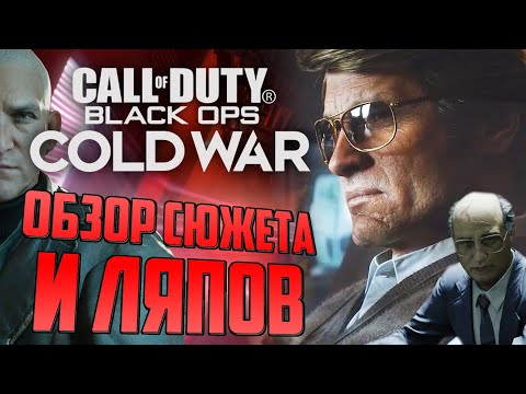 Видео: CoD: Black Ops COLD WAR | ОБЗОР СЮЖЕТА, ЛЯПОВ И ПАСХАЛОК