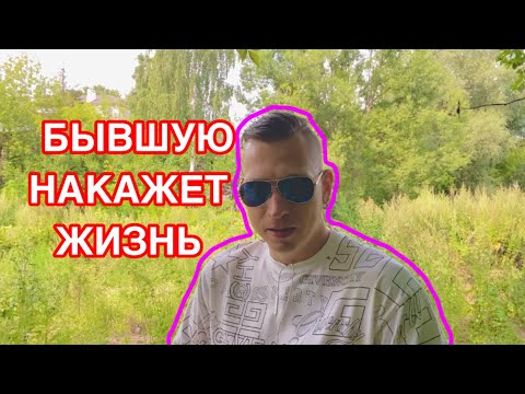 Видео: БЫВШУЮ ЖИЗНЬ СИЛЬНО НАКАЖЕТ. Она приползёт к вам в слезах и начнет извиняться. 