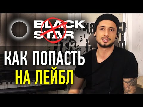 Видео: Как попасть и подписаться на ЛЕЙБЛ / Как артисту найти менеджера или продюсера/ Нужен ли BLACK STAR?