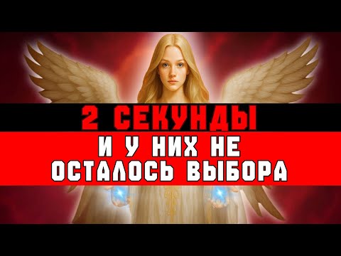Видео: ИЗБРАННЫЕ, ВАШ ПОСЛЕДНИЙ ШАГ ДОКАЗАЛ — ВЫ 100% ОТ БОГА ‼️
