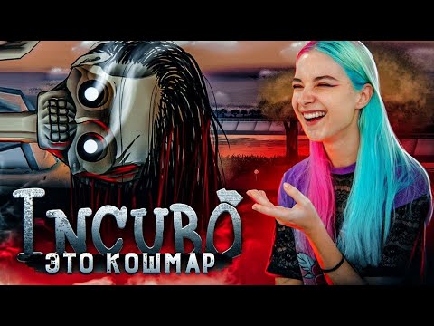Видео: МАЛЬЧИК В СТРАНЕ МЕРТВЫХ? ► ИНКУБО - Ночной кошмар ► INCUBO