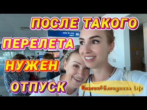 Видео: Наш самый СТРЕССОВЫЙ и ТЯЖЕЛЫЙ ПЕРЕЛЕТ 🙈 КАТАРСКИЕ А/Л - сервис, питание и напитки 😉