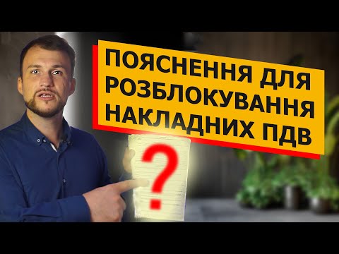 Видео: ПОЯСНЕННЯ для розблокування накладних ПДВ. Як заставити податкову зареєструвати накладну.