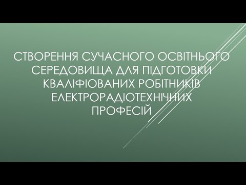 Видео: Створення сучасного освітнього середовища. 24.09.2024.