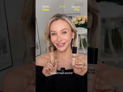 Видео: Бюджетный аналог в 10 раз дешевле😱 #makeup #косметика #бюджетнаякосметика