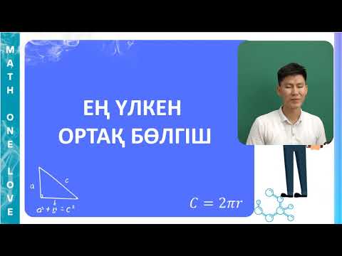 Видео: МС | 5. ЕҢ ҮЛКЕН ОРТАҚ БӨЛГІШ | ЕҮОБ