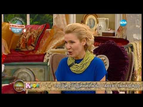 Видео: "На кафе" с Любо Ганев и семейството му (02.03.2017г.)