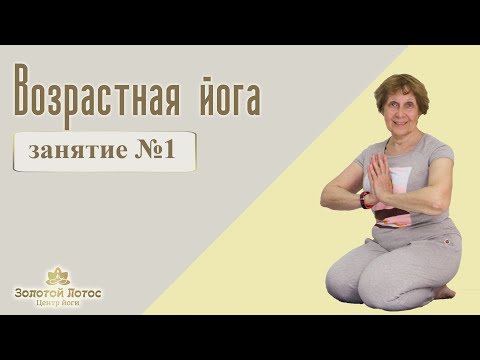 Видео: Возрастная йога - йога для пожилых (Yoga for seniors)