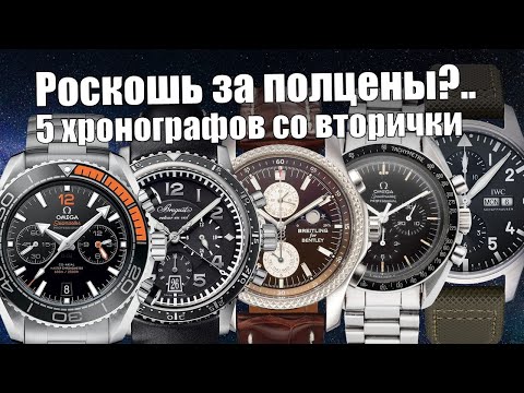 Видео: Вторичка под макрообъективом: Omega, Breitling, IWC, Breguet за 7 000$ - стоит ли покупать?