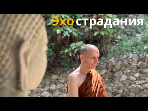 Видео: ОТКУДА БЕРУТСЯ СТРАДАНИЯ? Практика с Аджаном Хубертом