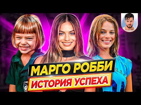 Видео: Марго Робби: история успеха // Как она пришла к славе и за что ее полюбил весь мир? // ДКино