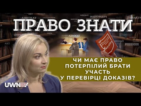 Видео: “Право знати”. Які права та обов‘язки має потерпілий?