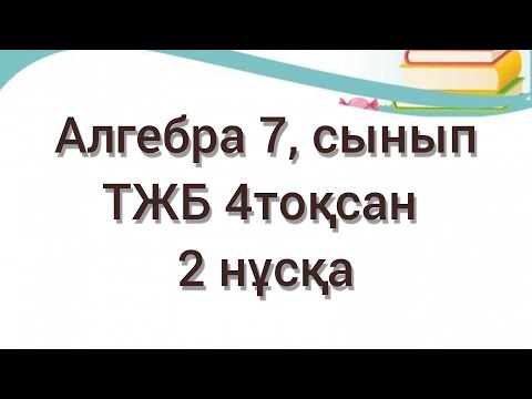 Видео: Алгебра 7 сынып ТЖБ 4 тоқсан #2нұсқа