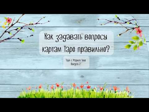 Видео: Гадание на картах Таро. Как задавать вопросы картам Таро правильно? Выпуск 7