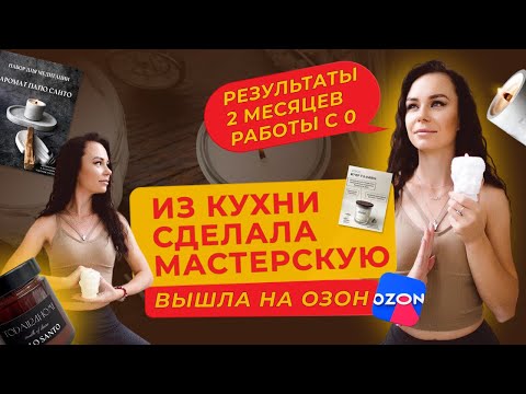 Видео: Выход на Озон со свечами, результат 2х месяцев работы