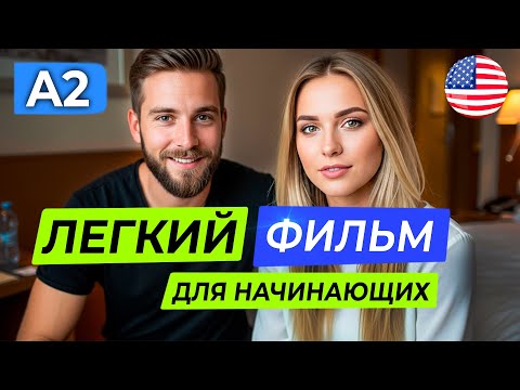 Видео: Английский A2 через мини-фильм — лёгкий урок для начинающих