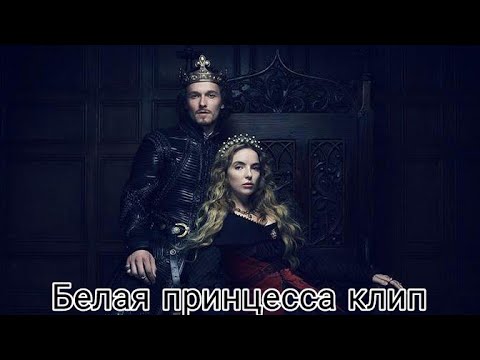 Видео: Белая принцесса [клип]