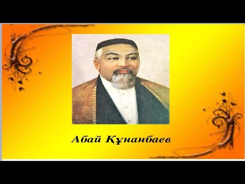 Видео: Абай Құнанбаев / XIX ғасырдағы қазақ әдебиеті
