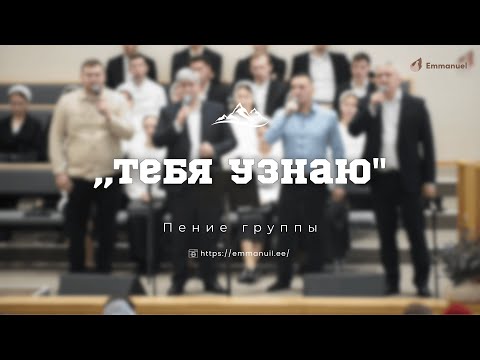 Видео: ,,Тебя узнаю" | Пение группы