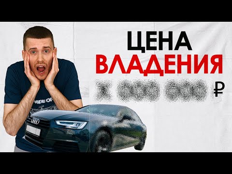 Видео: Audi A4 B9 1.4 - ПОЛНАЯ цена владения за 4 ГОДА