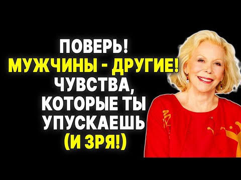 Видео: Пора ПОНЯТЬ мужчин? 7 чувств, о которых ВСЕ молчат (и как их пробудить) —  ЛУИЗА ХЕЙ