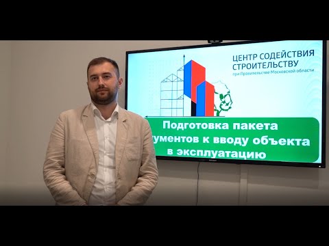 Видео: Тема: «Подготовка пакета документов к вводу объекта в эксплуатацию»