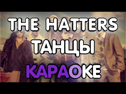 Видео: The Hatters - Танцы (Караоке/минус/gtp)