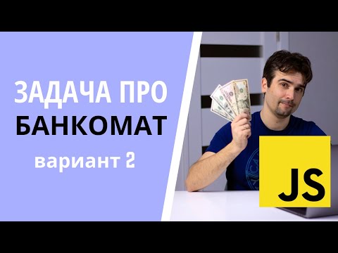 Видео: Задача про банкомат. Вариант 2 | JS cобеседование