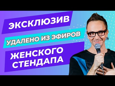 Видео: Женский стендап | Эксклюзив | Удалено из эфира | Паша Залуцкий