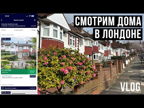 Видео: ПРОСМОТРЫ ДОМОВ В ЛОНДОНЕ / НЕДВИЖИМОСТЬ В ЛОНДОНЕ