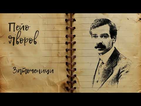 Видео: Пейо Яворов   “Заточеници“ Изпълнява Мариан Маринов