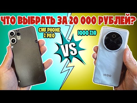 Видео: СРАВНЕНИЕ IQOO Z10 И CMF PHONE 2 PRO | ЧТО ВЫБРАТЬ ЗА 20000 РУБЛЕЙ?